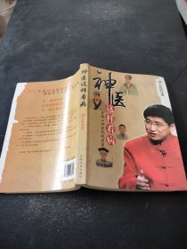 神医这样看病：罗博士讲古代的名医