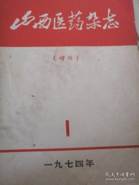 山西医药杂志（一九七四年1增刊）