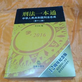 刑法一本通：中华人民共和国刑法总成（第十二版）