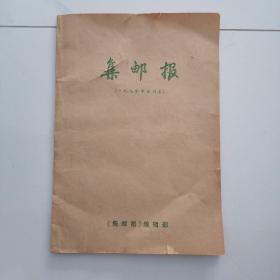 集邮报（一九九零年合订本）