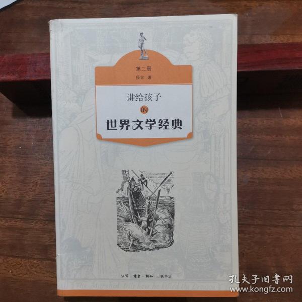 讲给孩子的世界文学经典（第二册）