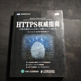 HTTPS权威指南：在服务器和Web应用上部署SSL-TLS和PKI