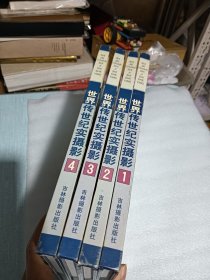 世界传世纪实摄影4册（全4册）