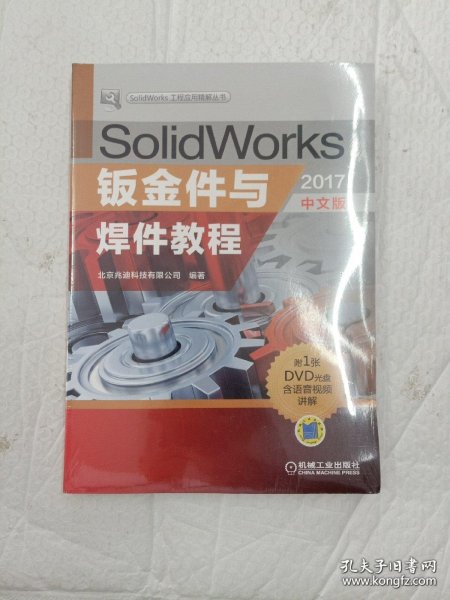 SolidWorks钣金件与焊件教程（2017中文版）