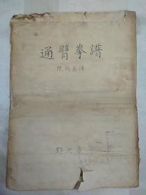 通臂拳谱（张氏真传） 拆拳 （购者自鉴！！！邓红藻，手写本。封面有破损，后九页个别页下部有缺字。内含五虎丹、十宝散、舒筋活血洗药方。详情请见图，请谨慎下单，请勿议价，非诚勿扰）厨铁架二层