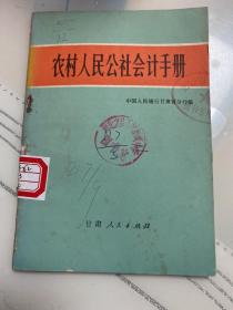 农村人民公社会计手册