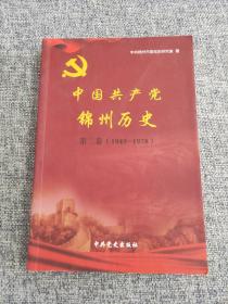 中国共产党 锦州历史 第二卷（1949-1978）