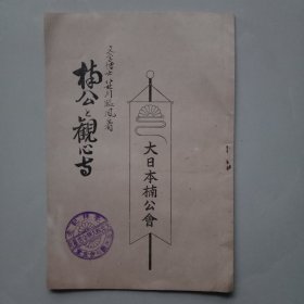和本 《楠公上觀心ち》