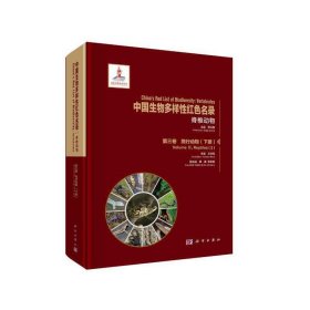 中国生物多样性红色名录：脊椎动物  第三卷 爬行动物 上下册