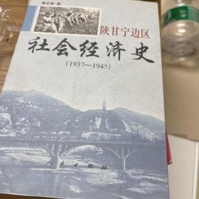 陕甘宁边区社会经济史(1937-1945)