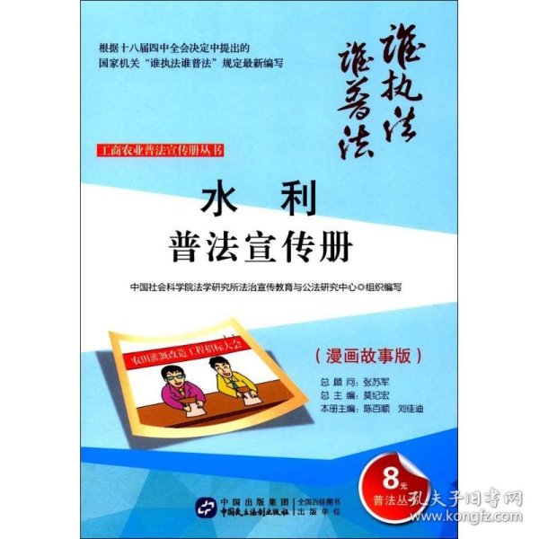 水利普法宣传册 中国社会科学院法学研究所法治宣传教育与公法研究中心 组织编写；陈百顺,刘佳迪 分册主编；莫纪宏 丛书总主编  