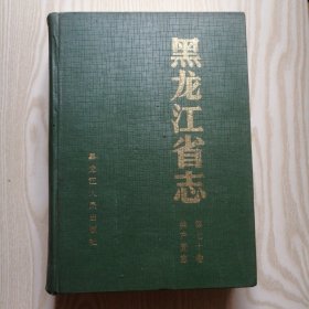 黑龙江省志第七十卷--共产党志 精装16开