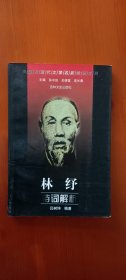 中国近现代文学名家诗词系列：林纾诗词解析