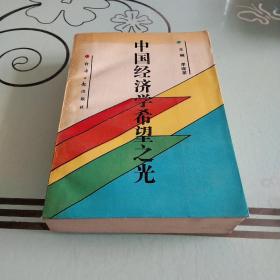 中国经济学希望之光