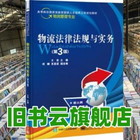 物流法律法规与实务第3版第三版 王芸 电子工业出版社 9787121304200