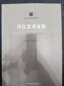 中国美术学院名师典存：许江艺术文集