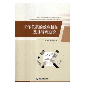 工作关系的效应机制及其管理研究