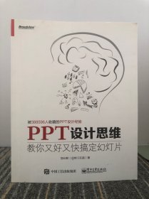 PPT设计思维：教你又好又快搞定幻灯片