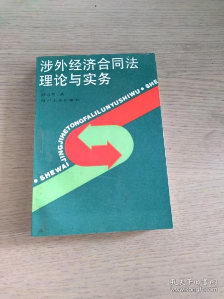 涉外经济合同法理论与实务