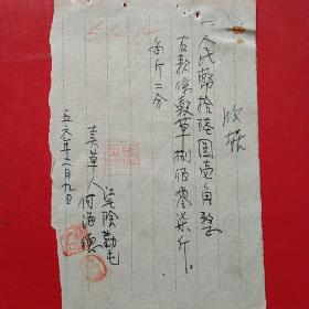 1956年2月9日，卖草，手写收据5（15-2，生日票据，手写收据，农村题材）