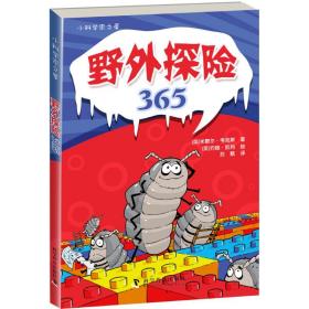 野外探险365 少儿科普 (英)米歇尔·克斯(michael cox)  新华正版