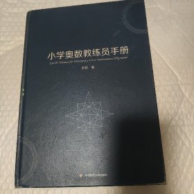 小学奥数教练员手册