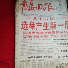 青岛日报1997年9月20日