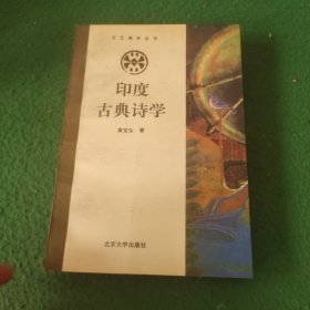 印度古典诗学