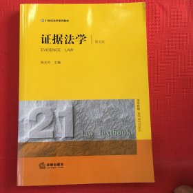 证据法学（第五版）