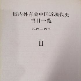 历史资料 国内外有关中国近现代史书目一览 1949-1978