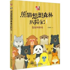 熊猫想想森林历险记 1 告别饲养场 儿童文学 王永跃 新华正版
