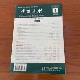 【无笔记】中级医刊1998 1