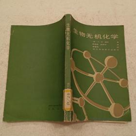 生物无机化学（32开）平装本，1988年一版一印