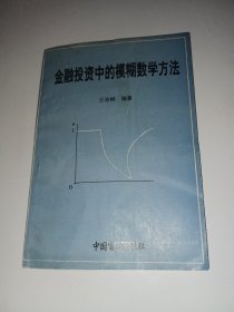 金融投资中的模糊数学方法