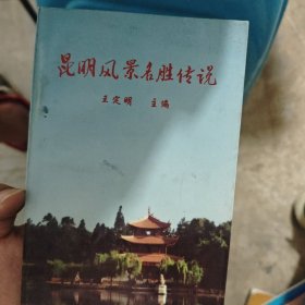 昆明风景名胜传说