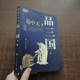 品三国（下）