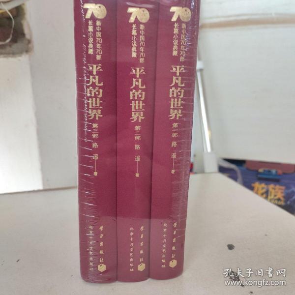 平凡的世界  新中国70年70部典藏版（全三册）