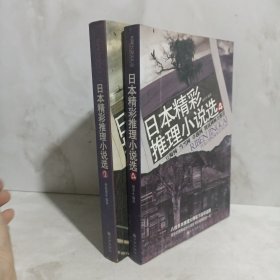 日本精彩推理小说选2+4 2册合售