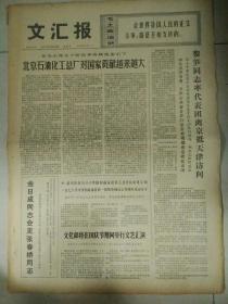 生日报文汇报1975年9月26日（4开四版）
全运会各项比赛进入尾声；
三千里锦绣江山必定能统一；
北京石油化工总厂对国家贡献越来越大；
黎笋同志率代表团离京抵天津访问；
文化部将在国庆期间举行文艺汇演；
数学为农服务大有作为；
各族人民一条心携手同走大寨路；
开门办学结硕果复旦大学化学系物理化学教学小组坚持为生产服务；