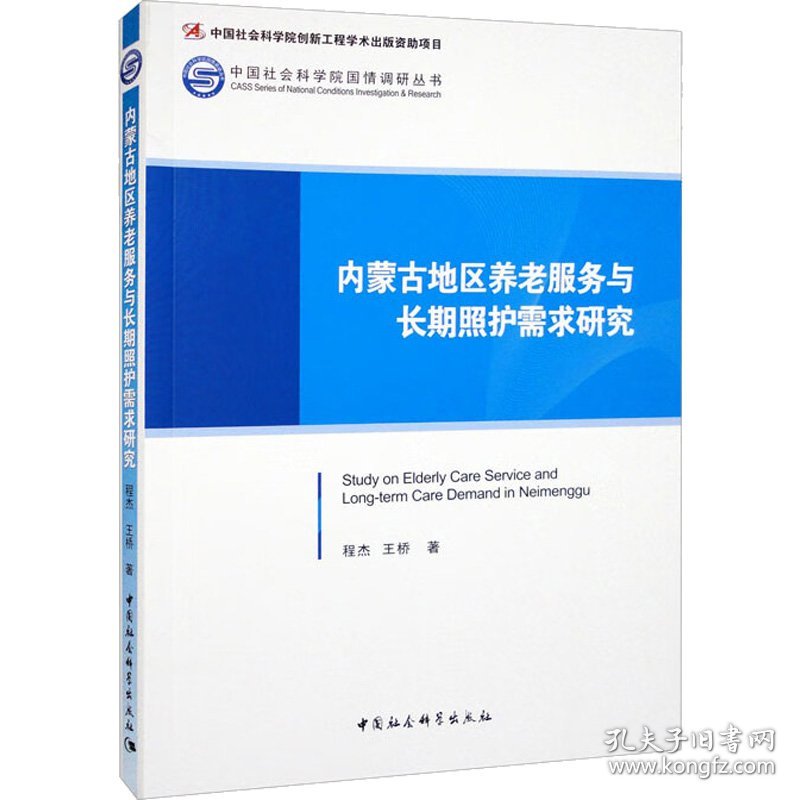 内蒙古地区养老服务与长期照护需求研究
