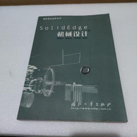 Solid Edge机械设计——制造业信息化丛书【品如图】