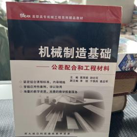 51CAX高职高专机械工程系列精品教材·机械制造基础：公差配合和工程材料