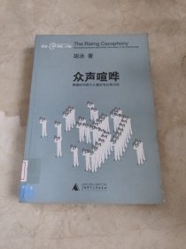 众声喧哗：网络时代的个人表达与公共讨论