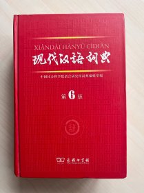 现代汉语词典