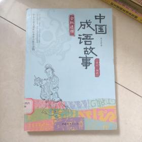 中国成语故事：《史记-列传》合纵连横