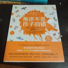 叛逆不是孩子的错：不打、不骂、不动气的温暖教养术（原书第2版）