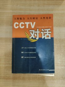 CCTV对话