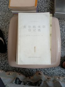 克尔凯戈尔日记选