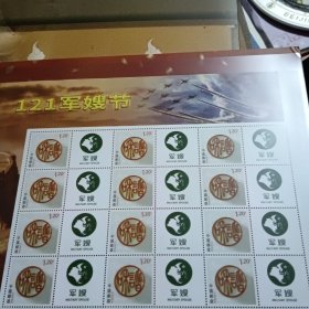 121军嫂节 纪念邮票
