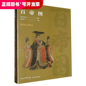 百帝图(图文版人物写真)